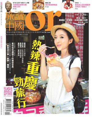 《OR旅讀中國》2013年10月號第20期【熱辣重慶──「鬆活」勁旅行】