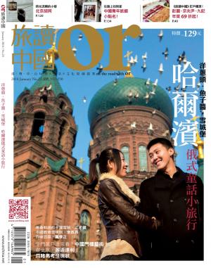 《OR旅讀中國》2014年1月號第23期【雪季裡的俄式童話：哈爾濱】