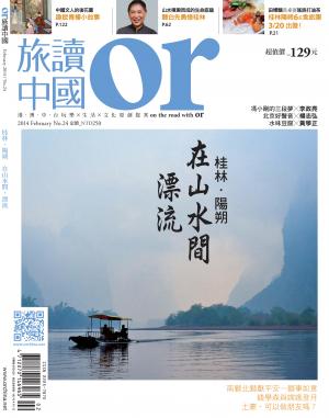 《OR旅讀中國》2014年2月號第24期