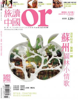 《OR旅讀中國》2014年3月號第25期