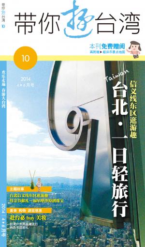 《帶你遊台灣》2014年第10期05-08月號