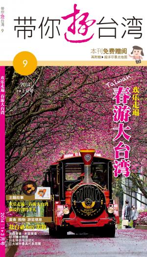 《帶你遊台灣》2014年第9期01-04月號