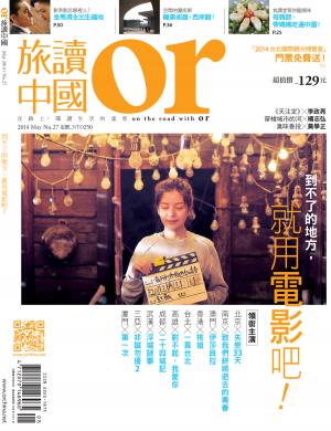 《OR旅讀中國》2014年5月號第27期