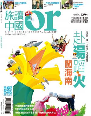 《OR旅讀中國》2014年7月號第29期