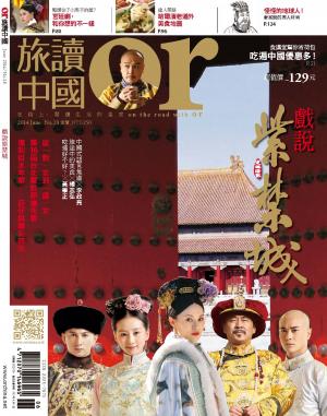 《OR旅讀中國》2014年6月號第28期