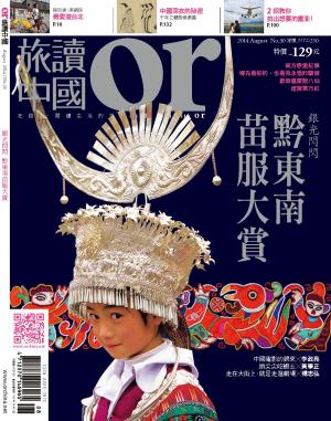 《OR旅讀中國》2014年8月號第30期