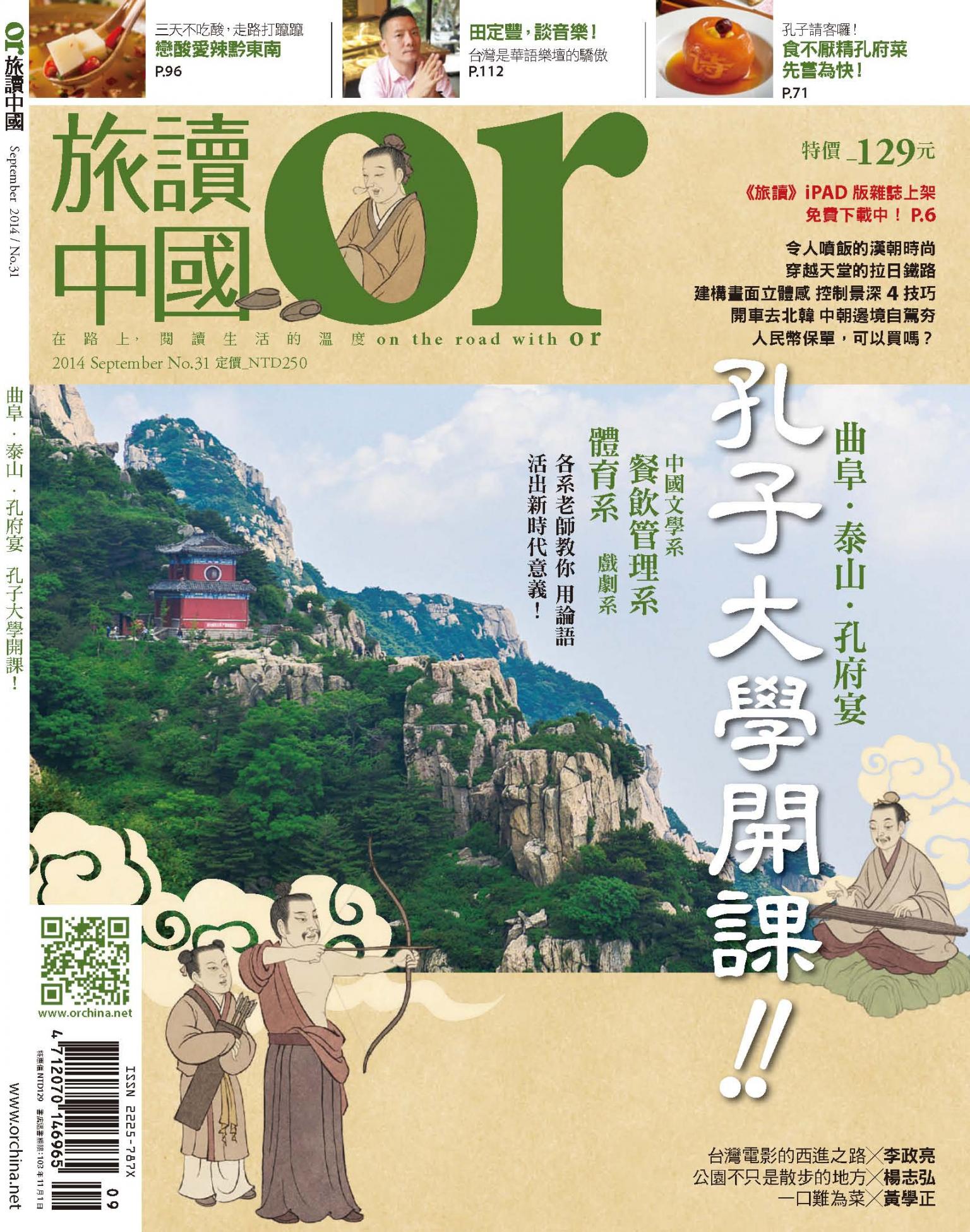 《OR旅讀中國》2014年9月號第31期