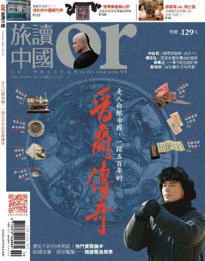 《OR旅讀中國》2014年10月號第32期