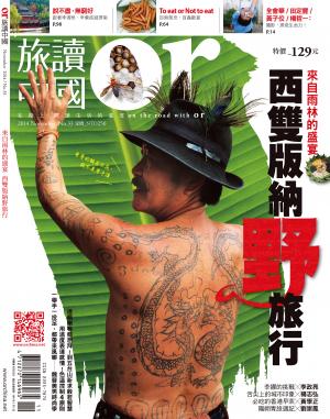 《OR旅讀中國》2014年11月號第33期