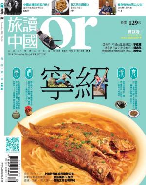《OR旅讀中國》2014年12月號第34期