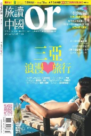 《OR旅讀中國》2012年第5期7月號【三亞特輯】 (PDF)