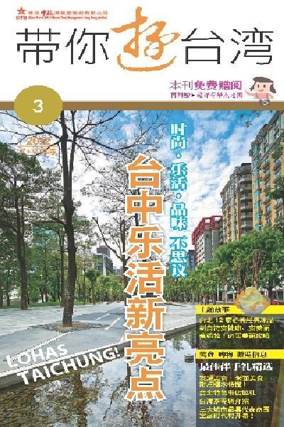 《帶你遊台灣》2012年第3期7-9月號 (PDF)