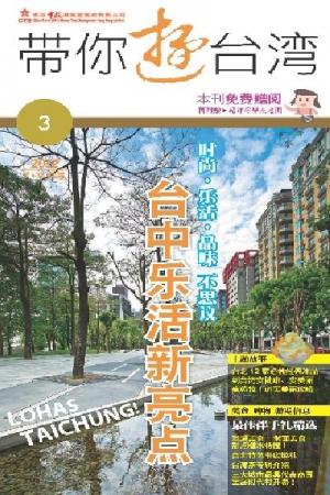 《帶你遊台灣》2012年第3期7-9月號 (PDF)