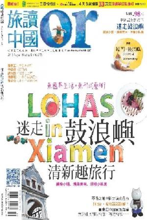 《OR旅讀中國》2012年第6期8月號【廈門特輯】(PDF)