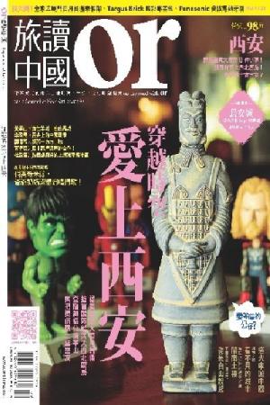 《OR旅讀中國》2012年第7期9月號【愛上西安】 (PDF)