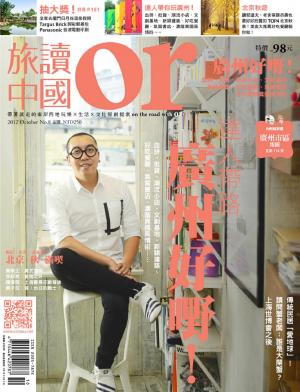 《OR旅讀中國》2012年第8期10月號【廣州特輯】(PDF)