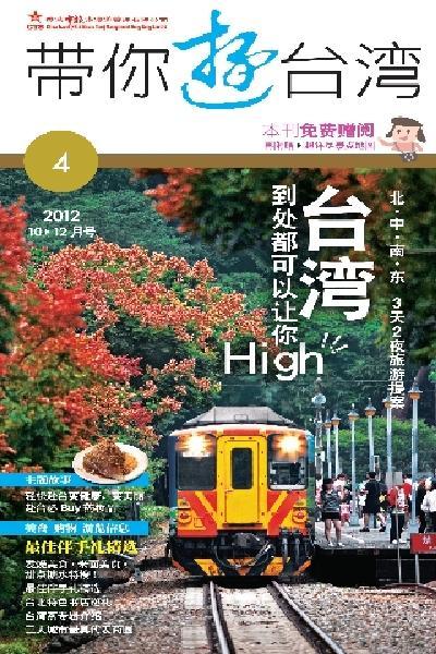 《帶你遊台灣》2012年第4期10-12月號 (PDF)
