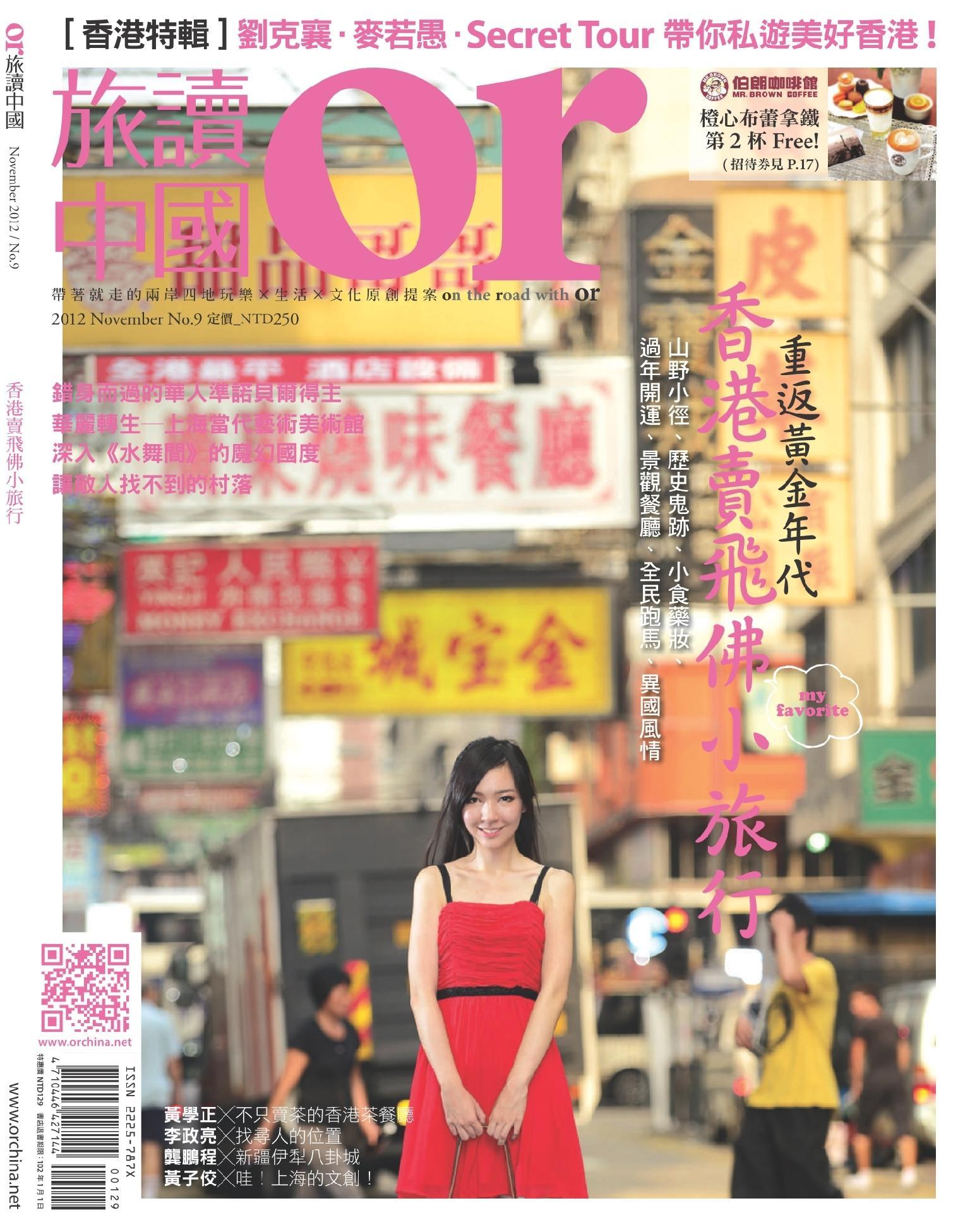 《OR旅讀中國》2012年第9期11月號【香港特輯】(PDF)