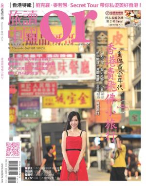 《OR旅讀中國》2012年第9期11月號【香港特輯】(PDF)
