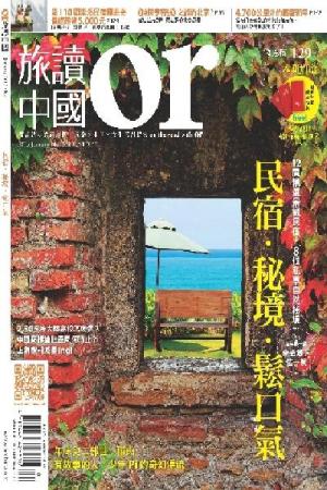 《OR旅讀中國》2013年1月號第11期【民宿秘境特輯】(PDF)