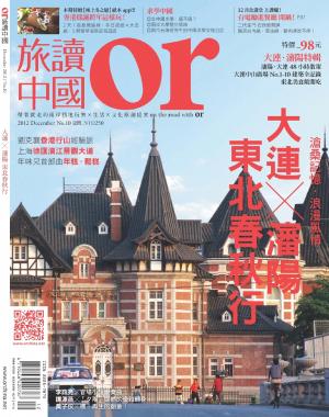 《OR旅讀中國》2012年第10期12月號【大連瀋陽特輯】(PDF)