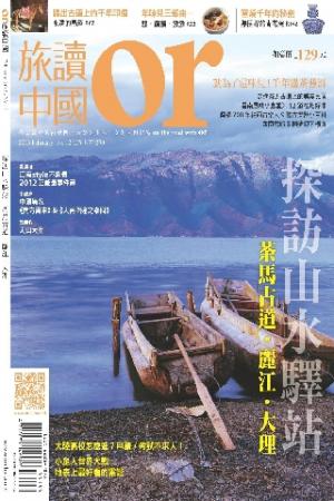 《OR旅讀中國》2013年2月號第12期【探訪山水驛站：茶馬古道。麗江。大理】(PDF)