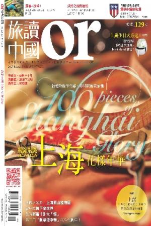 《OR旅讀中國》2013年3月號第13期【戀戀上海花樣年華】(PDF)