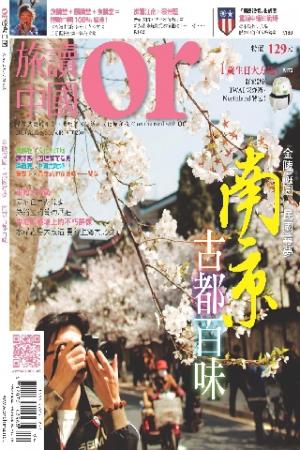 《OR旅讀中國》2013年4月號第14期【尋味南京老靈魂】(PDF)