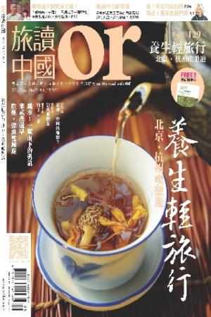 《OR旅讀中國》2013年5月號第15期【養生輕旅行 北京‧杭州喫憩遊】(PDF)