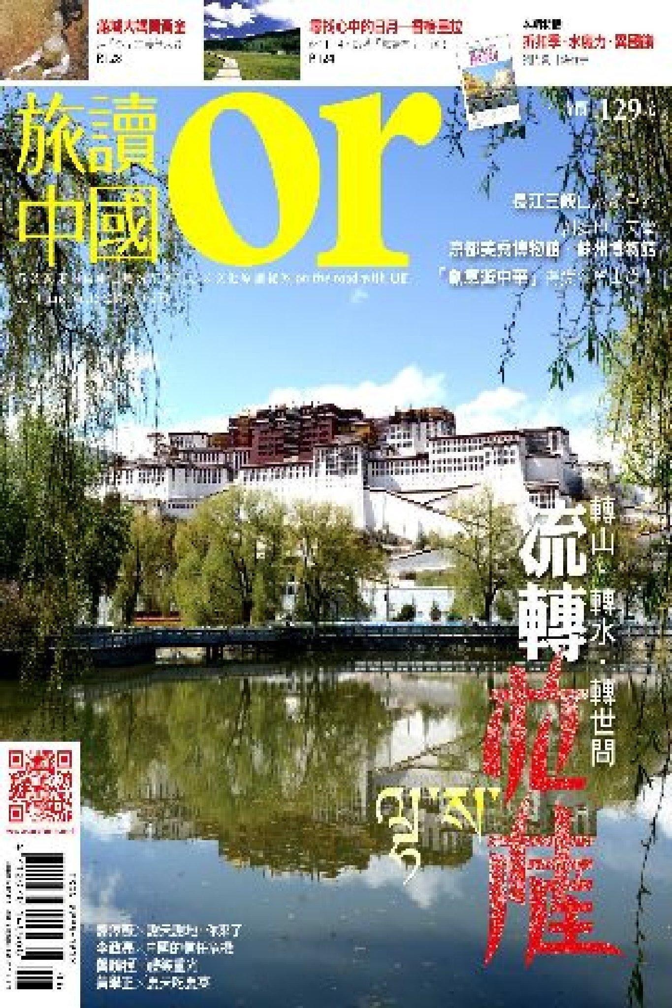 《OR旅讀中國》2013年6月號第16期【流轉拉薩】(PDF)