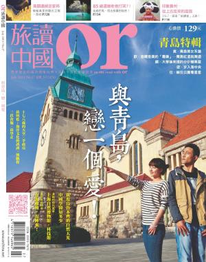 《OR旅讀中國》2013年7月號第17期【青島】(PDF)