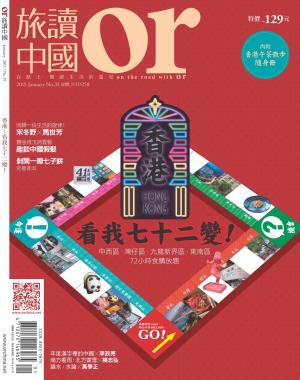 《OR旅讀中國》2015年1月號第35期_香港：看我七十二變