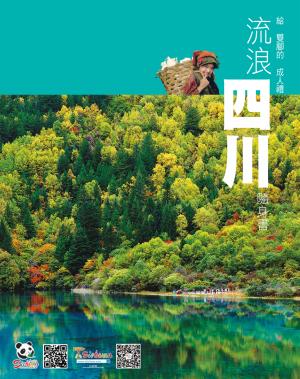 給雙腳的成年禮─流浪四川隨身書