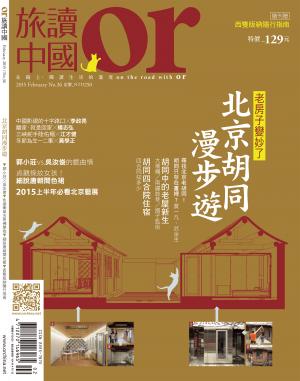 《OR旅讀中國》2015年2月號第36期_北京胡同漫步遊