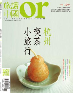 《OR旅讀中國》2015年3月號第37期_杭州喫茶小旅行