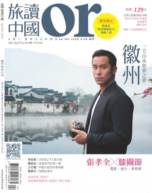 《OR旅讀中國》2015年4月號第38期_徽州：一方山水，如夢之夢