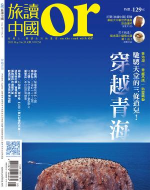 《OR旅讀中國》2015年5月號第39期_穿越青海：馳騁天堂的三條道兒