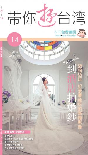 帶你遊台灣2015-04月-第14期