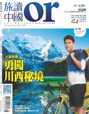 《OR旅讀中國》2015年8月號第42期_勇闖川西秘境