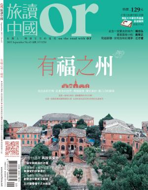 《OR旅讀中國》2015年9月號第43期_福州