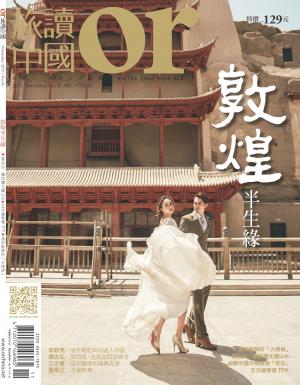 《OR旅讀中國》2015年11月號第45期_敦煌 半生緣