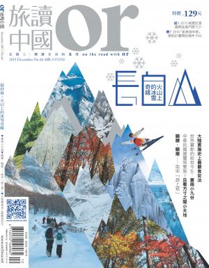 《OR旅讀中國》2015年12月號第46期_長白山：火山上的冰雪奇緣