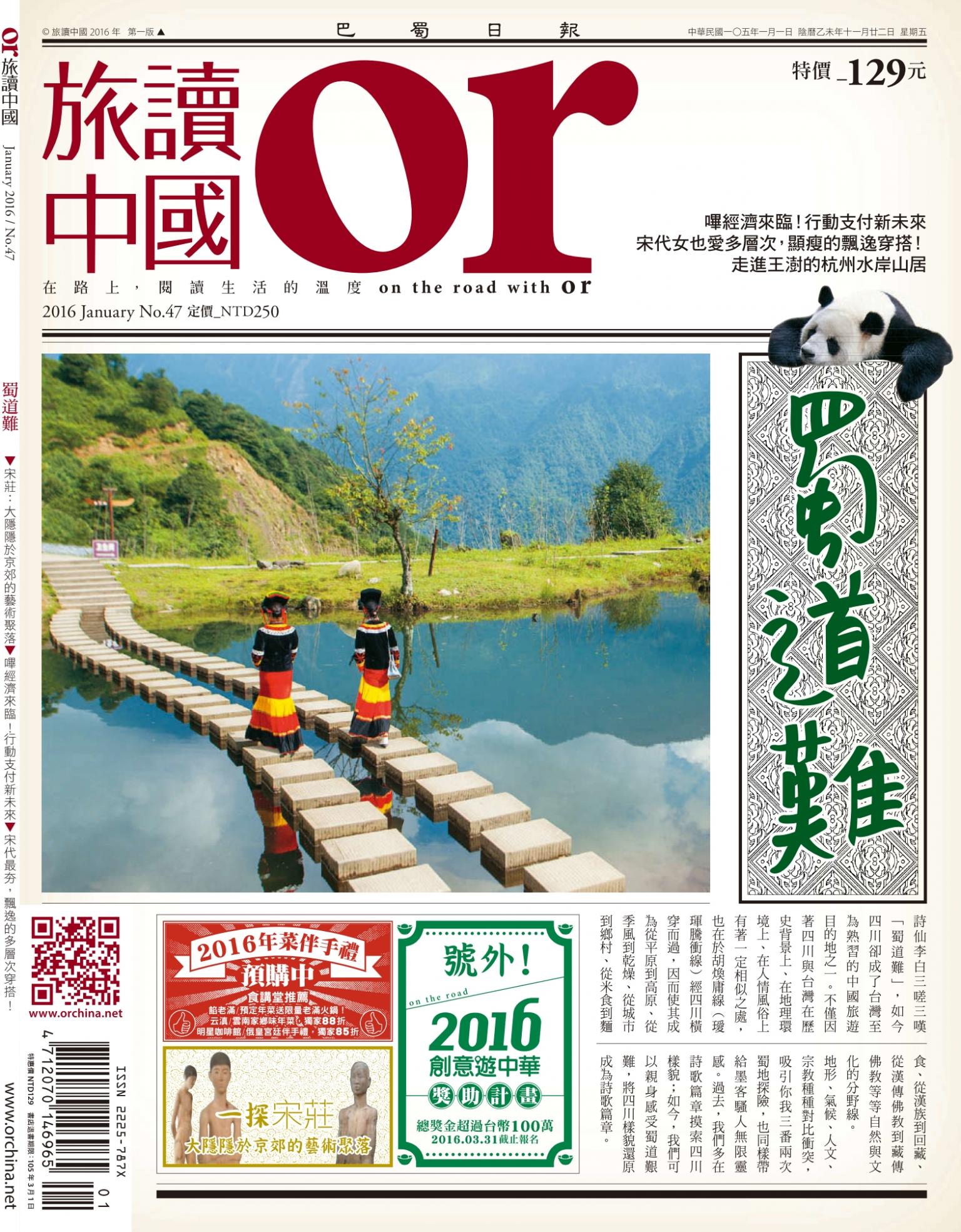 《OR旅讀中國》2016年1月號第47期_蜀道難
