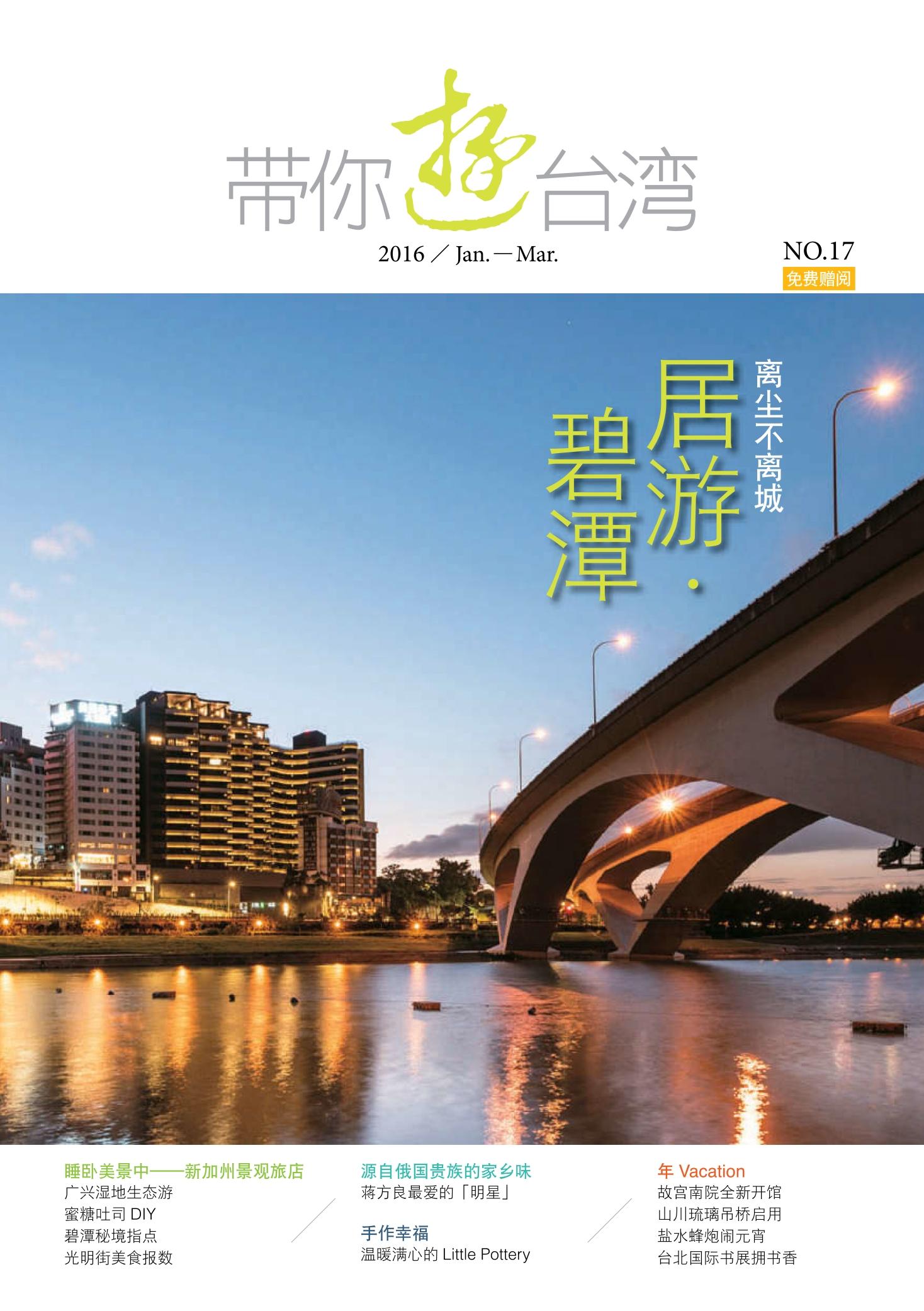 《帶你遊台灣》2016年1-3月號第17期_居遊碧潭