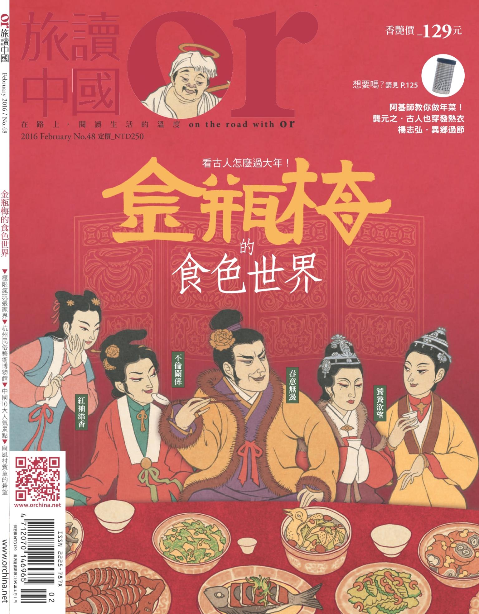 《OR旅讀中國》2016年2月號第48期_金瓶梅的食色世界