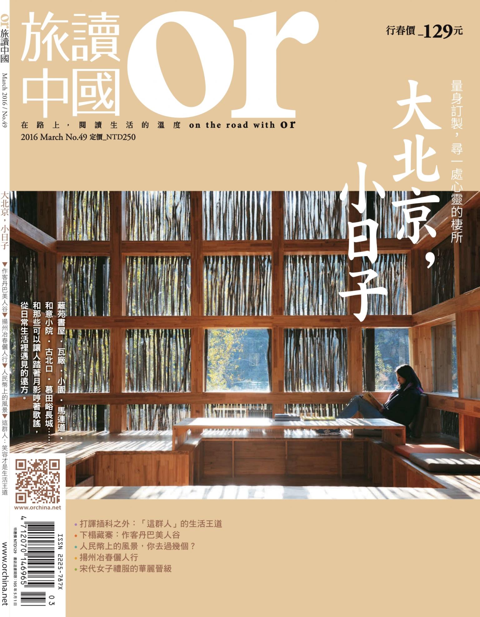 《OR旅讀中國》2016年3月號第49期_大北京，小日子