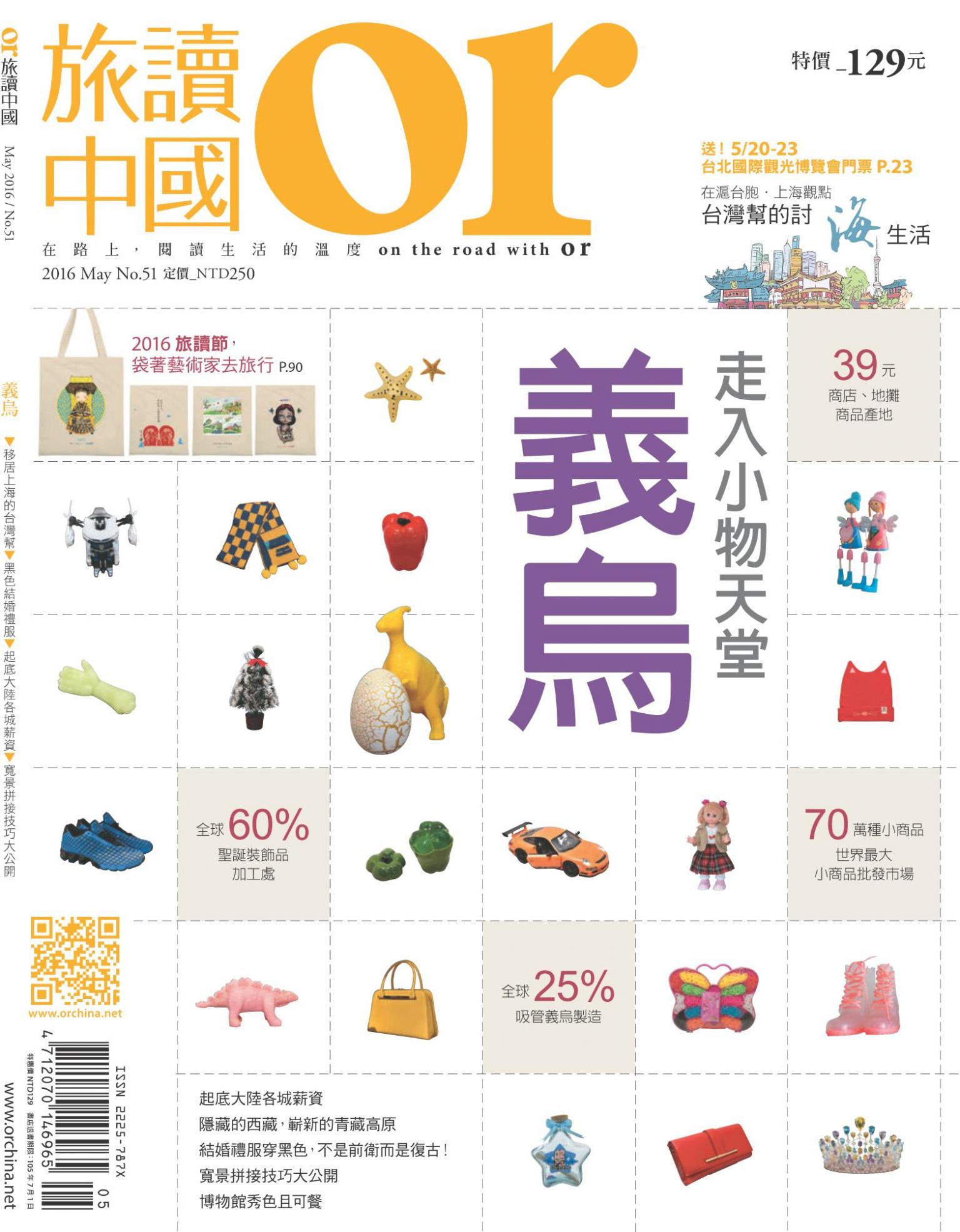 《OR旅讀中國》2016年5月號第51期_走入小物天堂 義烏