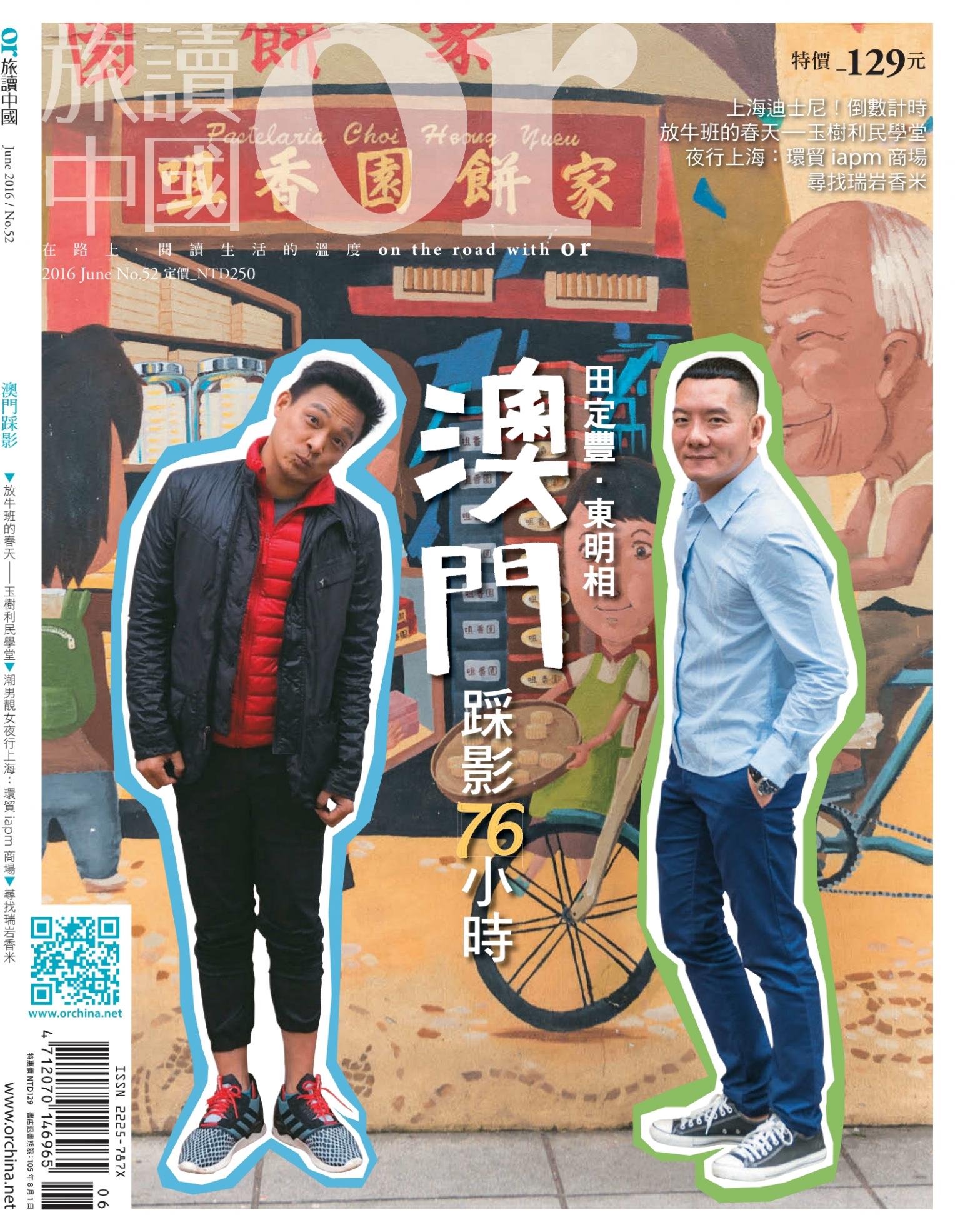 《OR旅讀中國》2016年6月號第52期_澳門踩影76小時