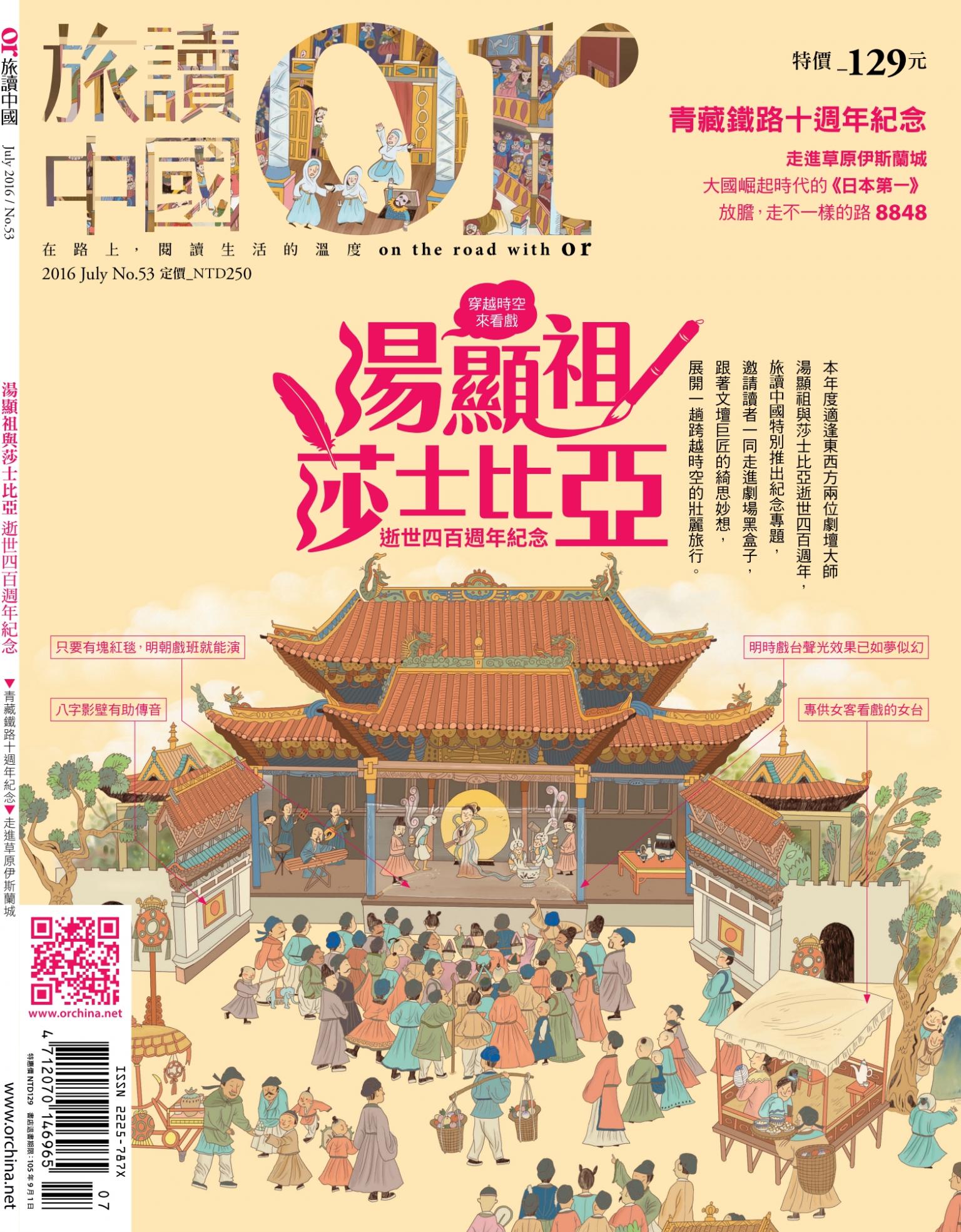 《OR旅讀中國》2016年7月號第53期_湯顯祖與莎士比亞 逝世四百週年紀念