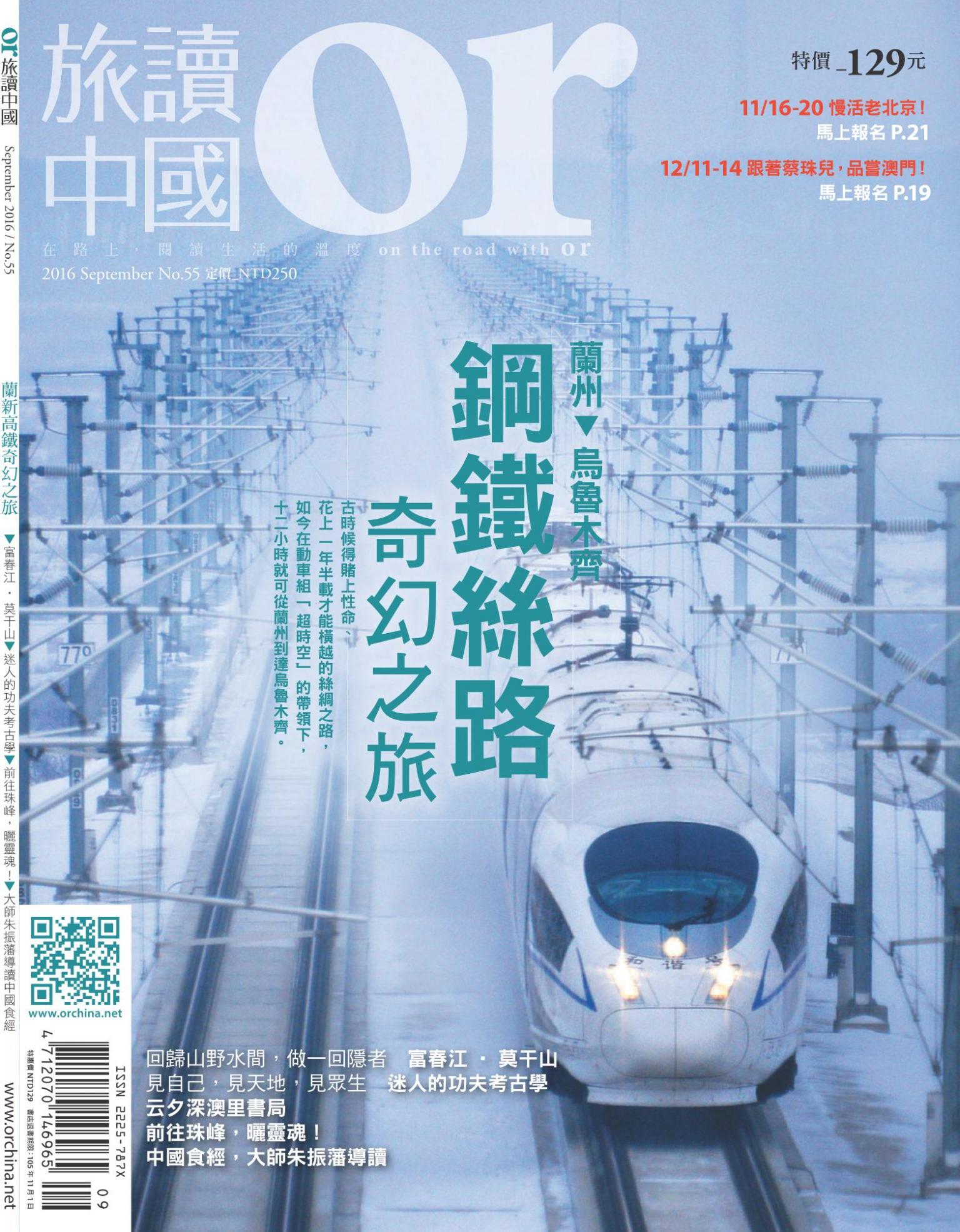 《OR旅讀中國》2016年9月號第55期_蘭新高鐵沿線遊──鋼鐵絲路奇幻之旅